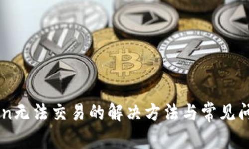 imToken无法交易的解决方法与常见问题解析