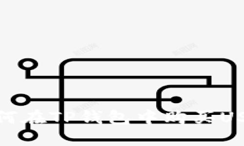 如何在TP钱包中购买USDT