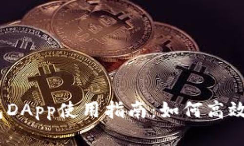  imToken钱包DApp使用指南：如何高效管理数字资产
