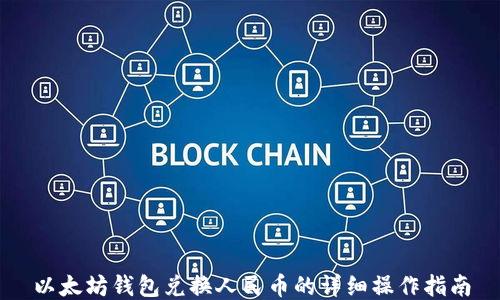 
以太坊钱包兑换人民币的详细操作指南