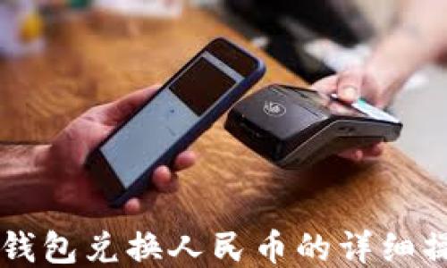 
以太坊钱包兑换人民币的详细操作指南