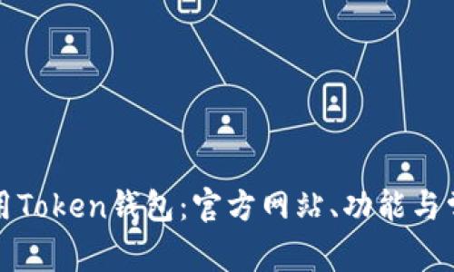如何安全使用Token钱包：官方网站、功能与常见问题解答