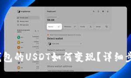  小金库钱包的USDT如何变现？详细步骤与技巧