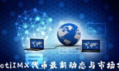 baiotiIMX代币最新动态与市