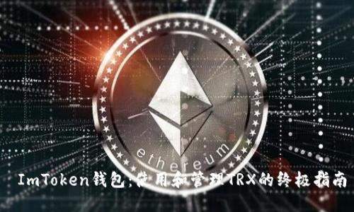  ImToken钱包：使用和管理TRX的终极指南