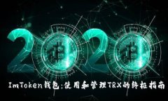  ImToken钱包：使用和管理