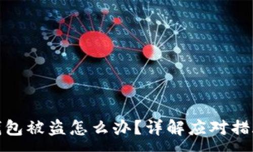 :
明星区块链钱包被盗怎么办？详解应对措施与预防措施