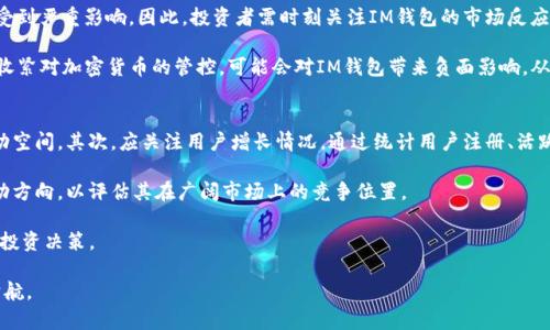 IM钱包LON代币未来价格预测分析

IM钱包, LON代币, 价格预测/guanjianci

一、IM钱包LON代币概述
IM钱包是一个致力于为用户提供安全、便捷的数字货币管理服务平台。LON代币作为该平台的核心数字资产，具有多种使用场景，包括但不限于交易手续费折扣、应用内支付、参与平台治理等。随着区块链技术的蓬勃发展，IM钱包的用户基础也在快速增长，这为LON代币的未来发展奠定了良好的基础。

LON代币的发行和分发机制也非常重要。通常，一种加密货币的供应量、流通量以及市场需求就直接影响其价格走势。因此，深入了解LON代币的市场机制、用户反馈，以及整体经济行情，能够帮助我们更好地预测其价格走向。

二、IM钱包LON代币的市场分析
在对LON的价格进行预测时，我们需要分析多种因素。首先，我们可以从技术分析和基本面分析两个方面来审视。在技术分析方面，我们可以借助历史价格数据、成交量、市场情绪等指标来进行预测；而在基本面分析中，则需要关注IM钱包的用户增量、生态系统的建设、竞争对手的表现等多个维度。

1. 技术分析：回顾历史走势图，LON代币从初始发行时的微小价格一路上涨，到达高峰。这种价格波动通常与整体市场的走势密切相关，尤其是在牛市的背景下。通过运用技术指标如MACD、RSI等工具，我们可以对当前走势做出判断，帮助预测短期内的价格变化。

2. 基本面分析：IM钱包的用户基数、活跃度、生态发展情况都是影响LON代币价格的关键因素。用户数量的快速上涨通常会引起对其代币的需求增加，进而推高价格。而IM钱包不断推出新功能和应用场景，增强用户黏性，也会进一步提升市场对LON的信心，从而助推价格上涨。

三、IM钱包LON代币的未来预期
LON代币未来价格的预期，可以从多个维度进行分析。根据当前的市场环境以及IM钱包的业务进展，我们可以做出如下预期：

1. 短期预期（1-3个月）：在市场情绪高涨、整体加密货币上涨的背景下，LON代币有一定的上涨潜力。根据近期用户活跃度的数据，随着IM钱包推出新功能，LON可能在短期内突破某一心理价格关口。

2. 中期预期（6-12个月）：如果IM钱包能顺利扩展其用户群体，并且通过成功的市场营销活动吸引更多投资者，那么LON代币有机会在价格上取得稳定增长。更重要的是，IM钱包的生态及其应用需要不断完善，以确保用户能够充分利用LON代币，这将是影响中期价格的重要因素。

3. 长期预期（1年及以上）：长期而言，IM钱包的持续发展与技术的不断进步将会是LON代币价格的主要支持。如果平台能够在市场竞争中保持领先地位，同时LON代币的供需关系良好，则其预计将迎来更大幅度的增长。我们可能会看到LON在未来几年的时间里，价格能否实现数倍的收益。

四、相关问题讨论

问题1：IM钱包LON代币如何影响用户体验？
IM钱包中LON代币的核心作用在于提升用户体验，首先，用户在完成交易时使用LON代币支付手续费，能够获得相应的折扣，这一策略有效地降低了用户的交易成本，增强了用户使用IM钱包的意愿。此外，LON代币也为用户提供了更多的参与形式，例如用户可以利用代币参与平台治理、投票等。这不仅赋予了用户更大的话语权，而在一定程度上也增强了其对IM钱包的粘性。

其次，IM钱包不断的服务和新功能也与LON代币的使用紧密相关。如果未来IM钱包扩展了更多的应用场景，LON代币势必成为用户进一步使用的信号，用以提升用户的忠诚度，从而推动IM钱包在市场中的口碑和用户基数。

问题2：IM钱包LON代币的市场竞争环境如何？
在当前数字货币市场中，IM钱包及其LON代币面临着激烈的竞争。市场上有著名的钱包提供商，例如MetaMask、Coinbase Wallet、Trust Wallet等，各具优势，各自吸引着大量用户。在这种情况下，IM钱包的LON代币将需要通过独特的卖点和不断创新来吸引用户留存。例如，提高交易安全性，用户界面等，都是IM钱包在市场中突围的重要因素。

生存和竞争并不只依靠用户的数量，更需要关注用户的反馈、社群建设等方面。平台需定期进行市场调研，获取用户反馈，及时调整产品及服务策略，从而提升自身在市场中的竞争力，维护及增强用户的使用体验。

问题3：IM钱包LON代币的投资风险分析
尽管IM钱包LON代币前景看好，但仍然存在一些投资风险，投资者需要关注。首先，市场波动性是加密货币投资的一大特征，LON代币的价格可能会受到整个市场情绪的波动影响，比如主流币种如比特币的价格大幅波动可能直接影响到LON的走势。

其次，IM钱包的成长依赖于用户的接受度与生态的构建。如果IM钱包在市场中无法形成自身的竞争优势，无法吸引新用户，甚至出现流失，LON代币的价值将受到严重影响。因此，投资者需时刻关注IM钱包的市场反应及用户意见，以防止潜在的风险影响投资决策。

最后，法律和政策的风险同样不容忽视。随着各国对加密货币监管政策的不断演变，IM钱包及其代币的运营模式也可能受到政策的直接影响。例如，某国突然收紧对加密货币的管控，可能会对IM钱包带来负面影响，从而间接影响到LON代币的价格走势。

问题4：如何评估IM钱包LON代币的投资价值？
评估IM钱包LON代币的投资价值需要综合考虑多项指标。首先，需观察其市场流通量与总供应量，这将帮助投资者了解LON代币的稀缺性以及潜在的价格波动空间。其次，应关注用户增长情况，通过统计用户注册、活跃用户数等数据，及时分析市场的真实反馈。

另外，LON代币的实际应用场景将决定其使用价值与投机价值。投资者需关注相关新闻报道、开发团队发布的公告、社交平台的动态等，了解IM钱包未来的行动方向，以评估其在广阔市场上的竞争位置。

同时，参考业内专家、分析师的意见与市场预测也是重要的评估手段。投资者可通过加入相关社群、在线研讨等方式，获取更全面的信息，帮助自己做出理智的投资决策。

总结而言，IM钱包的LON代币在未来的市场中将面临诸多机遇与挑战。通过深入分析各个层面的因素，投资者能够更好地把握市场动态，为自己的投资保驾护航。