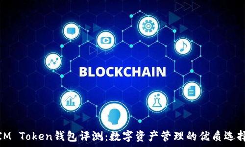   
IM Token钱包评测：数字资产管理的优质选择