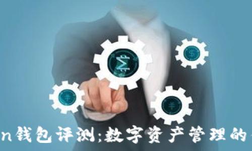   
IM Token钱包评测：数字资产管理的优质选择