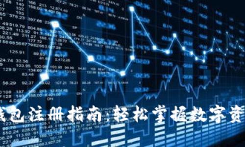 USDT钱包注册指南：轻松掌握数字资产管理