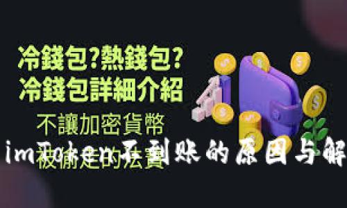 提币到imToken不到账的原因与解决方法