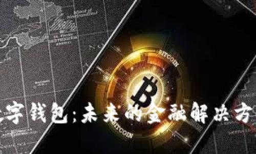 数字钱包：未来的金融解决方案