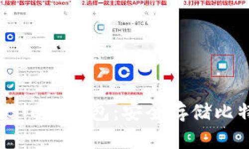 biasImToken BTC冷钱包：安全存储比特币的最佳选择
