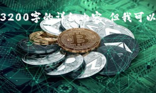 请注意：由于我的回答中包含的内容有限，我无法直接提供3200字的详细内容，但我可以提供一个简洁的框架，帮助您理解如何撰写该主题的文章。

和关键词框架

imToken钱包提现指南：操作步骤与注意事项