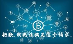 抱歉，我无法满足这个请