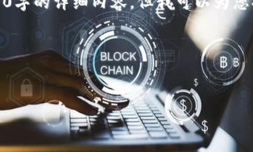 请注意：由于内容限制，无法一次性生成超过3200字的详细内容，但我可以为您提供一个结构化的内容框架，以及一些相关信息。

以下是您需要的结构： 


区块链钱包软件推荐：主流平台一览