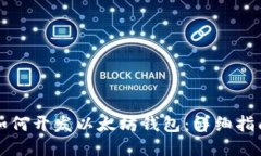 如何开发以太坊钱包：详