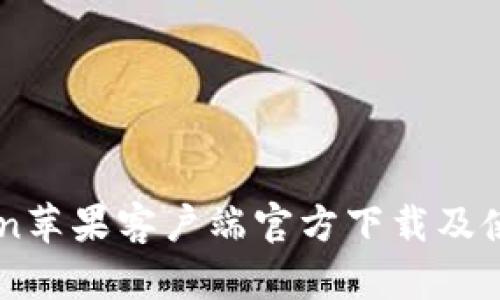imToken苹果客户端官方下载及使用指南