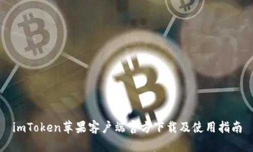 imToken苹果客户端官方下载及使用指南