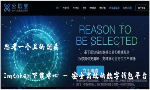 思考一个且的优质


Imtoken下载中心 - 安全高效的数字钱包平台