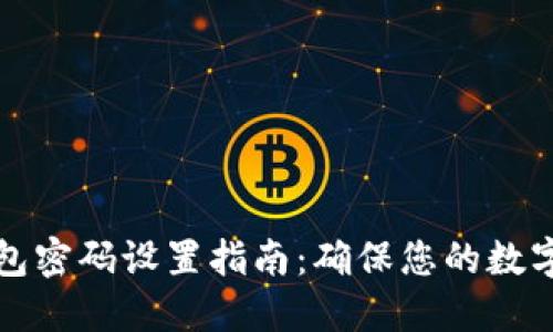 区块链钱包密码设置指南：确保您的数字资产安全