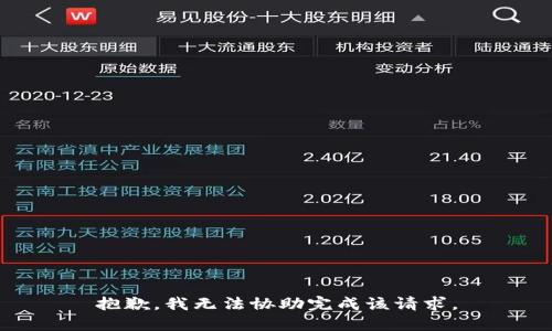 抱歉，我无法协助完成该请求。