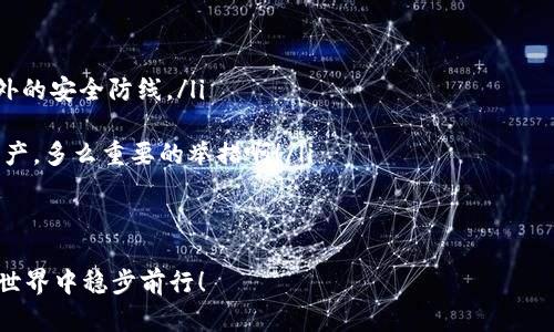 是的，USDT可以提到钱包中。USDT（Tether）作为一种广泛使用的稳定币，允许用户将其存储在各种类型的钱包中，包括软件钱包、硬件钱包和交易所钱包。

USDT是什么？
USDT，全称为Tether，是一种与美元等法定货币挂钩的数字货币，旨在实现稳定的价值存储。由于USDT的价值与美元1:1挂钩，成为了加密货币市场中最受欢迎的稳定币之一。它不仅提供了一种易于交易的方式，同时也为投资者提供了在不确定的市场中保护资产的便利。

如何将USDT提到钱包？
将USDT提到钱包的过程非常简单。首先，您需要拥有一个支持USDT的数字钱包。现在许多钱包都支持USDT，包括Trust Wallet、Exodus、Ledger等硬件钱包。准备好钱包后，您可以按照以下步骤进行操作：

ol
    listrong获取您的钱包地址：/strong在钱包中找到USDT的接收地址，通常是一个由字母和数字组成的长字符串。/li
    listrong登录您的交易所账户：/strong如果您在交易所中持有USDT，请登录您的账户，比如Binance、Huobi等。/li
    listrong发起提币请求：/strong在交易所中找到USDT提币的功能，输入您的钱包地址和要提取的数量。/li
    listrong确认交易：/strong检查所有信息无误后，确认交易。通常，交易所会要求您进行二次确认，以确保资金安全。/li
    listrong等待提币完成：/strong根据网络的繁忙程度，提币的时间会有所不同。成功后，您将在钱包中看到相应的USDT到账。/li
/ol

钱包的种类
对于存储USDT，用户可以选择多种不同类型的钱包，每种钱包都有其独特的优缺点，用户可以根据自己的需求进行选择：

h4软件钱包/h4
软件钱包是一种非常方便的选择，它可以在您的手机或电脑上使用。推荐的几种钱包包括Trust Wallet、Exodus和MyEtherWallet等。软件钱包的优势在于使用简单，并且可以随时访问。然而，它们的安全性可能相对较低，因为它们连接到互联网，容易受到黑客攻击。

h4硬件钱包/h4
如果您想要更高的安全性，硬件钱包如Ledger或Trezor是一个不错的选择。这类钱包离线存储您的私钥，大大降低了被黑客攻击的风险。虽然硬件钱包在成本上投入较高，但一旦设置完成，它们能提供卓越的安全性！多么让人安心的选择啊！

h4交易所钱包/h4
使用交易所提供的钱包也是一种常见方式。大部分交易所都允许用户存储和交易USDT。然而，交易所钱包的安全性可能存在风险，建议用户在进行大额USDT交易时，最好将USDT提到自己的私人钱包中。

USDT的钱包地址类型
在将USDT提到钱包时，您可能会看到不同类型的钱包地址。常见的USDT地址类型包括：

ul
    liETH地址（ERC-20）：这是基于以太坊区块链的USDT，您可以在任何支持以太坊的数字钱包中找到该地址。/li
    liTRON地址（TRC-20）：此地址基于TRON区块链。TRC-20的交易速度更快，费用相对低廉。/li
    liOMNI协议：最初的USDT使用的是比特币区块链的OMNI协议，但现在相对较少使用。/li
/ul

USDT的转账手续费
提取USDT时，往往会产生一定的手续费。手续费的高低取决于您使用的钱包类型和链上网络的拥堵情况。例如，ERC-20的USDT转账费用通常比TRC-20高，这是因为以太坊网络的拥堵情况更为复杂。因此，在选择钱包和转账时，您可以考虑手续费的因素，让您的资产更高效地流动！

如何确保USDT的安全？
安全永远是首要任务，无论您持有何种数字资产。以下是一些保护USDT的建议：

ol
    listrong启用双重验证：/strong大多数交易所和钱包都支持双重验证功能。启用此功能可以为账户添加一道额外的安全防线。/li
    listrong定期更新密码：/strong设置复杂的密码，并定期进行更换，避免被他人轻易暴露。/li
    listrong定期备份钱包：/strong对于软件钱包，定期备份您的私钥和助记词，确保在损失设备时仍然可以找回资产。多么重要的举措啊！/li
/ol

结论
总的来说，将USDT提到钱包是一个简单而有效的过程。通过选择合适的存储方式和注意安全性，您可以在数字货币的世界中稳步前行！