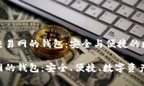 了解比特币交易网的钱包：安全与便捷的数字资产存储

比特币交易网的钱包：安全、便捷、数字资产