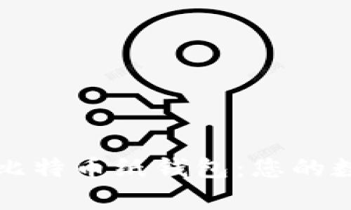 如何安全地打印比特币纸钱包：您的数字资产存储指南