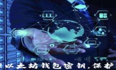 如何安全管理以太坊钱包