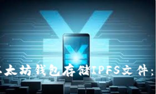 如何使用以太坊钱包存储IPFS文件：一步步指南