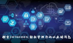 探索IMTOKMEN：轻松管理你的