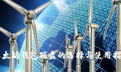 以太坊钱包硬盘的选择与