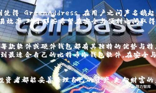 比特币冷钱包软件推荐：安全储存您的数字资产/
比特币, 冷钱包, 数字资产/guanjianci

引言：什么是比特币冷钱包？
比特币的飞速发展让越来越多的人开始关注数字货币，而比特币冷钱包则成为安全存储数字资产的重要手段。那么，究竟什么是冷钱包呢？简而言之，冷钱包是将比特币和其他数字货币存储在离线状态下的工具或软件。这种方法有效防止网络攻击，因为资产不直接暴露在网络上。对于那些希望安全管理个人资产的用户来说，选择合适的冷钱包软件尤为重要！

冷钱包的重要性
随着比特币交易量的迅速增长，网络安全问题日益突出。每年都有大量用户因黑客攻击而失去他们的数字资产，因此使用冷钱包来保护比特币成为越来越多投资者的共识！冷钱包提供了更高水平的安全性，确保您的比特币资产免遭网络威胁。多么令人振奋的是，冷钱包可以显著降低丢失资产的风险！

主流比特币冷钱包软件推荐
在众多比特币冷钱包软件中，有几个备受推崇的选项，这里将为您一一介绍。希望这些推荐能帮助您找到最合适的冷钱包解决方案，确保您的比特币安全无忧。

1. Electrum
Electrum 是一款开源的比特币钱包软件，因其高效、安全而广受好评。用户可以选择将其安装在电脑上，同时也支持 USB 粘性存储。Electrum 的优点在于能够快速生成备份文件，这意味着即使您的设备损坏，您仍可以恢复您的资产！
此外，Electrum 还具备多重签名和分离式的私钥存储功能，给用户提供了额外的保护。再者，它与硬件钱包兼容，增加了使用的灵活性。无论您是新手还是专家，Electrum 总能提供满足您需求的功能。

2. Trezor
Trezor 是一款知名的硬件钱包，专为存储比特币及其他多种加密货币设计。它最大的特点就是其安全性，以及简单易用的界面！Trezor 采用了多重验证系统，为用户提供了强大的资金保护。用户只需通过 USB 将钱包连接到计算机，就能轻松管理资产。
最令人欣喜的是，Trezor 支持多种货币的存储，极大地方便了用户的资产管理。不过，Trezor 的价格可能偏高，因此可能更适合重度投资者或追求极致安全的用户。

3. Ledger Nano S/X
Ledger Nano S 和 Ledger Nano X 是两款广受欢迎的硬件钱包，它们的主要优势在于强大的安全体系和便携性。Ledger Nano X 提供蓝牙连接，使得移动管理比特币成为可能，令人感受到数字货币管理的现代便利！
这款钱包支持超过1500种加密资产，对于多种投资组合的用户来说，至关重要的功能使得Ledger成了首选！此外，Ledger 提供的高度定制化的安全设置意味着用户可以自己决定安全策略，进一步增大了钱包的安全性。

4. KeepKey
KeepKey 在硬件钱包中同样享有盛誉，其设计优雅且功能强大。KeepKey 的最大特点是与 ShapeShift 的集成，允许用户轻松在不同数字货币之间进行交易。这一功能给用户带来了极大的灵活性，特别适合那些喜欢在多种加密货币中进行投资的人群！
尽管 KeepKey 在市场上的知名度稍逊于 Trezor 和 Ledger ，但其简单易用以及相对较低的价格使其成为预算有限投资者的理想选择。当然，对于安全性和用户体验方面的追求，KeepKey 无疑也是值得信赖的选择。

5. GreenAddress
GreenAddress 是一款基于云的比特币冷钱包，允许用户更为灵活地管理其资产。用户可以通过多种设备访问自己的钱包，例如智能手机和电脑，这样的便利使得 GreenAddress 在用户之间声名鹊起！
GreenAddress 支持双重验证，为用户提供了额外的安全保障。更令人兴奋的是，它不仅能够进行比特币的存储和交易，还支持分段交易功能，大大提高了交易效率。对于那些希望在安全与便利之间取得平衡的用户来说，GreenAddress 是个不错的选择！

总结：挑选合适的比特币冷钱包
选择合适的比特币冷钱包是一项至关重要的任务，直接影响到您的数字资产安全。无论您选择 Electrum、Trezor、Ledger、KeepKey 还是 GreenAddress，每款软件或硬件钱包都有其独特的优势与特点，您可以根据自己的需求与投资风格偏好进行选择。
在整个使用过程中，用户要时刻保持警惕，确保私钥和备份信息的安全，避免被不怀好意的人士窃取资产。多么令人振奋的是，借助如今丰富的选择，您总能找到最适合自己的比特币冷钱包软件，在安全与便捷之间找到一个完美的平衡！

最后的忠告：保持您的资产安全！
无论市场如何波动，确保您的比特币安全始终是第一要务。请定期审查您的安全设置，保持软硬件钱包的软件更新，确保使用最新的安全措施！愿每个比特币投资者都能妥善管理自己的资产，走向财富的未来！