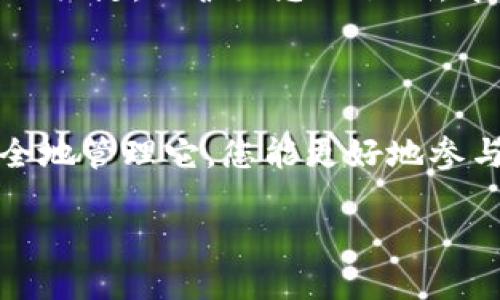 区块链钱包地址的简单明了解释

什么是区块链钱包地址？

区块链钱包地址是一个独特的字符串，用于在区块链网络上识别和定义一个特定的数字钱包。类似于您在现实生活中的地址，它有助于接收和发送加密货币。无论您是想购买、出售还是交易数字资产，您都需要这个地址。它是进行加密货币交易的必要条件之一。

区块链钱包地址的构成

区块链钱包地址通常由一系列字母和数字组成。这些地址可以是公开的（让其他人查看并向您发送资金）或者私密的（仅供您自己使用以管理资金）。每个钱包地址都是唯一的，并与其背后的私钥对应，私钥则是您访问和管理钱包中资产的凭证。多么重要的保护措施啊！

区块链钱包地址的类型

区块链钱包地址主要有以下几种类型：

ul
  listrong比特币地址/strong：通常以数字“1”或“3”开头，长度通常为26-35个字符。/li
  listrong以太坊地址/strong：以“0x”开头，包含40个十六进制字符，非常醒目！/li
  listrongERC-20地址/strong：与以太坊兼容的代币地址，构造与以太坊地址相似。/li
  listrong其他币种的地址/strong：如Ripple、Litecoin等，每种币都有其独特的地址规则。/li
/ul

如何创建区块链钱包地址

要创建一个区块链钱包地址，您需要选择一个钱包服务。钱包可以分为热钱包（在线使用）和冷钱包（离线保存）两种类型。根据您的需求选择适合的类型后，您只需按照如下步骤操作：

ol
  li下载并安装一个安全可靠的钱包应用，或者选择一个可信的在线钱包服务。/li
  li根据指引注册新账户，验证身份并设置密码。/li
  li在钱包中生成新地址，通常系统会为您自动生成一组独特的地址。/li
/ol

创建完成后，您就可以使用该地址接收和发送加密货币了！多么简单直观的过程啊！

区块链钱包地址的安全性

区块链钱包地址的安全性至关重要。虽然钱包地址本身并不是特别敏感的信息（可以公开分享），但是它与私钥的关系是决定钱包安全的关键。保护好您的私钥，才能保障资产安全。 使用硬件钱包、纸钱包或其他冷存储方式，可以最大程度地降低被黑客攻击的风险，这不容忽视！

总结

区块链钱包地址是数字资产交易中不可或缺的一部分，它使得转账、交易变得简单而直接。通过了解钱包地址的构成、类型以及如何安全地管理它，您能更好地参与到这个快速发展的加密货币世界中去。无论是参与投资、交易还是单纯的学习，这都是一个激动人心的旅程！多么让人期待的未来啊！ 

区块链钱包地址详解：构成、类型与安全性