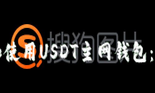 如何选择和使用USDT主网钱包：全方位指南