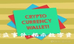 冷钱包比特币被盗事件：