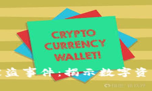 冷钱包比特币被盗事件：揭示数字资产安全的新挑战