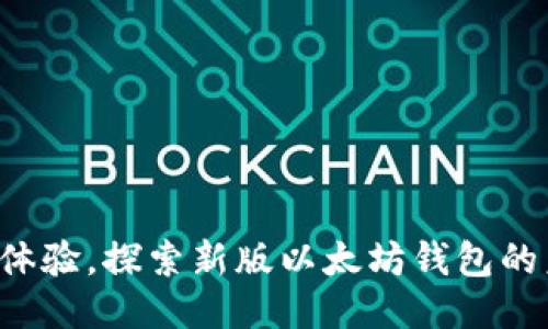全新体验，探索新版以太坊钱包的未来！