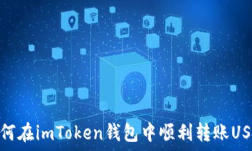  
如何在imToken钱包中顺利转账USDT