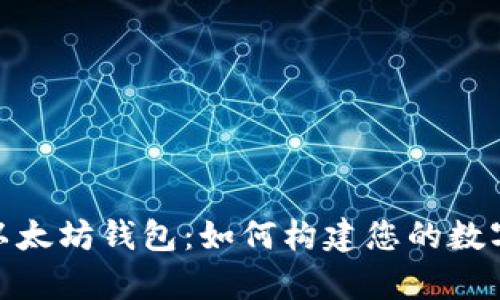 玩客币与以太坊钱包：如何构建您的数字资产组合