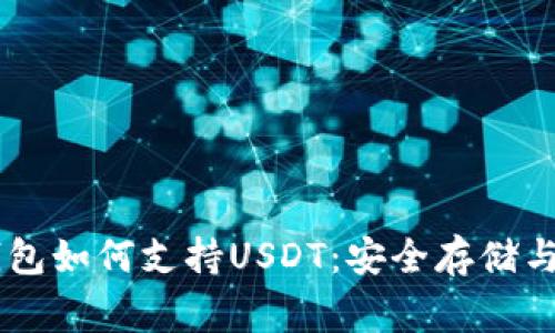 Ledger钱包如何支持USDT：安全存储与便捷管理