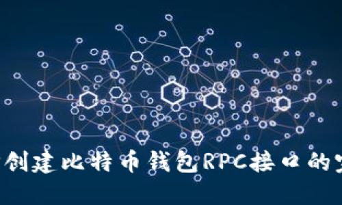 使用PHP创建比特币钱包RPC接口的完整指南