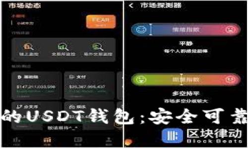 IK开头的USDT钱包：安全可靠的选择