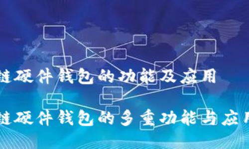 区块链硬件钱包的功能及应用

区块链硬件钱包的多重功能与应用场景