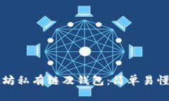 如何创建以太坊私有链及