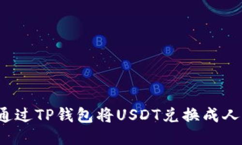 如何通过TP钱包将USDT兑换成人民币？