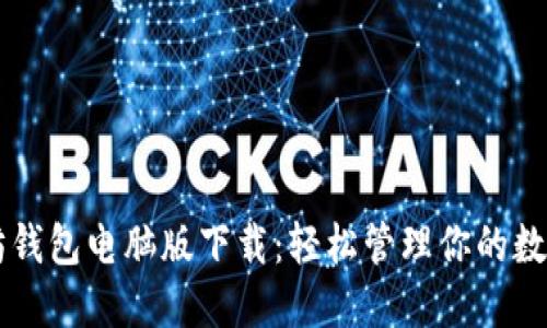 以太坊钱包电脑版下载：轻松管理你的数字资产