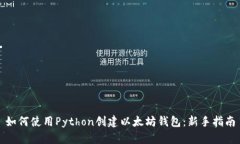 如何使用Python创建以太坊